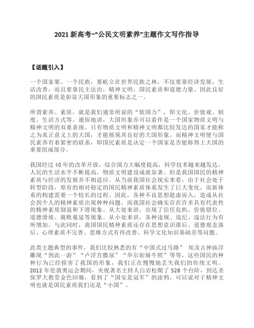 2021新高考-“公民文明素养”主题作文写作指导