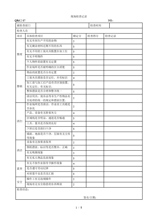 5s现场检查记录
