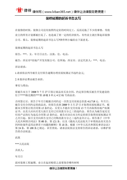 装修延期的起诉书怎么写