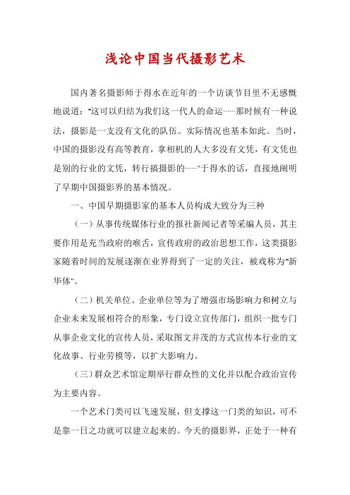 浅论中国当代摄影艺术