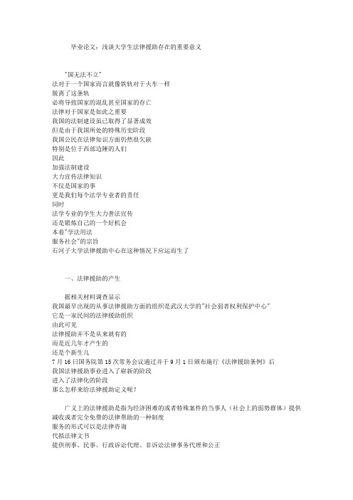 毕业论文浅谈大学生法律援助存在的重要意义