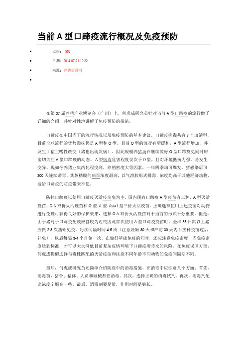 当前A型口蹄疫流行概况及免疫预防