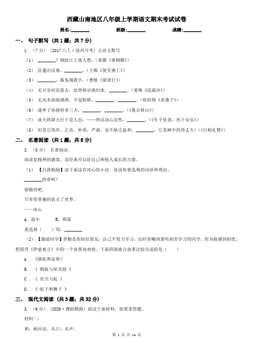 西藏山南地区八年级上学期语文期末考试试卷