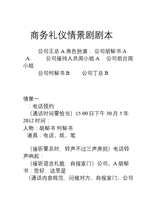 商务礼仪情景剧剧本