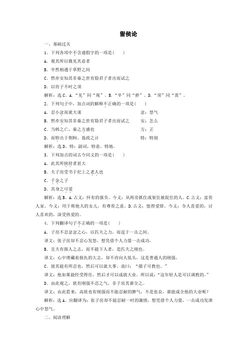 2020学年高中语文专题一辩论第4课留侯论训练(含解析)苏教版选修唐宋八大家散文选读