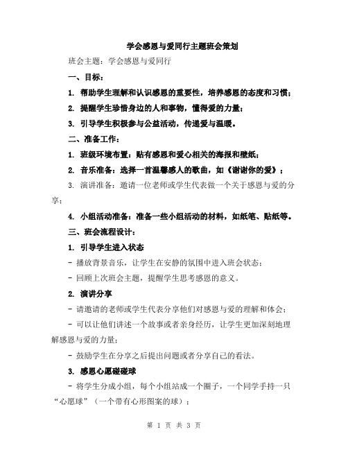 学会感恩与爱同行主题班会策划