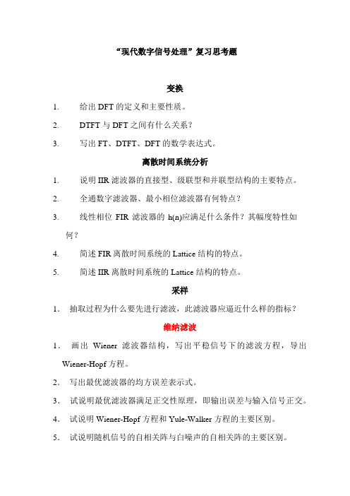 现代数字信号处理期末复习