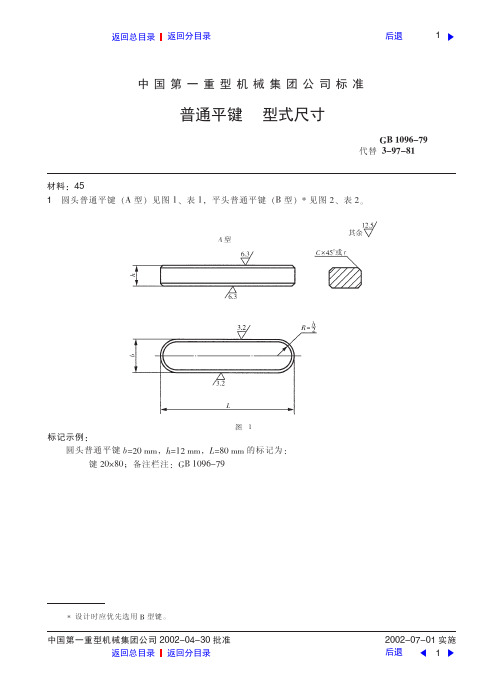 (新)普通平键   型式尺寸