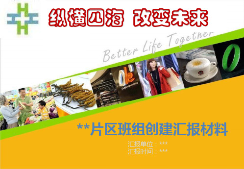 中国移动xx公司卓越班组创建汇报材料
