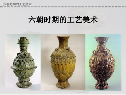 中外工艺美术史六朝4