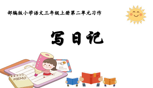 【优质课】部编版小学语文三年级上册第二单元《习作2：写日记》PPT