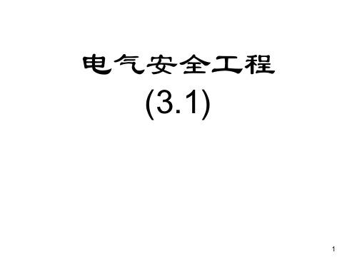 电气安全(间接接触电击防护)