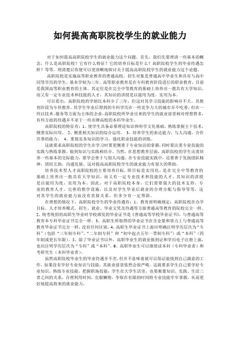 如何提高高职院校学生的就业能力