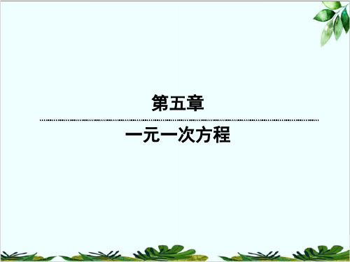 人教版七年级上册数学一元一次方程精品课件PPT