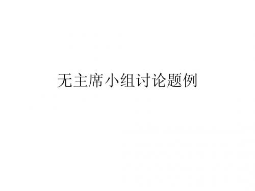 无主席小组讨论题例