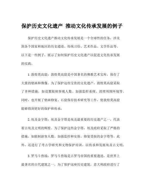 保护历史文化遗产 推动文化传承发展的例子