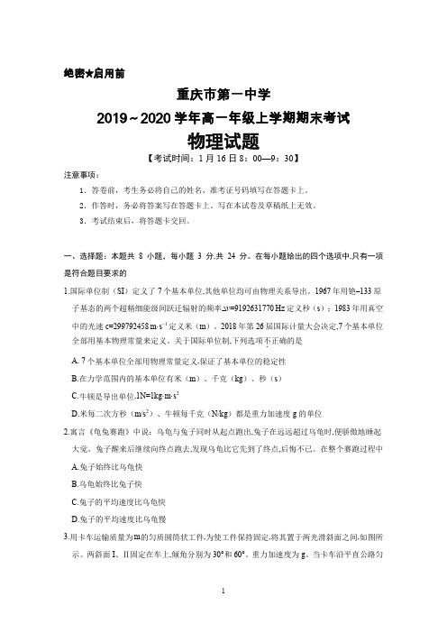 2019～2020学年重庆一中高一年级上学期期末考试物理试题及答案