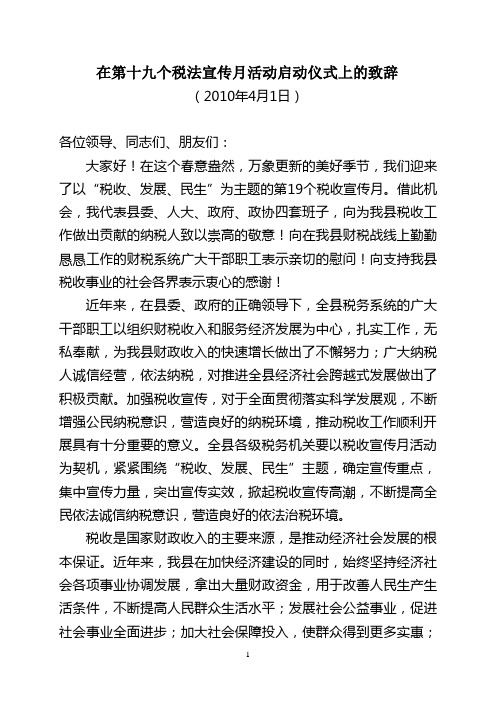 在第19个税收宣传月启动仪式讲话