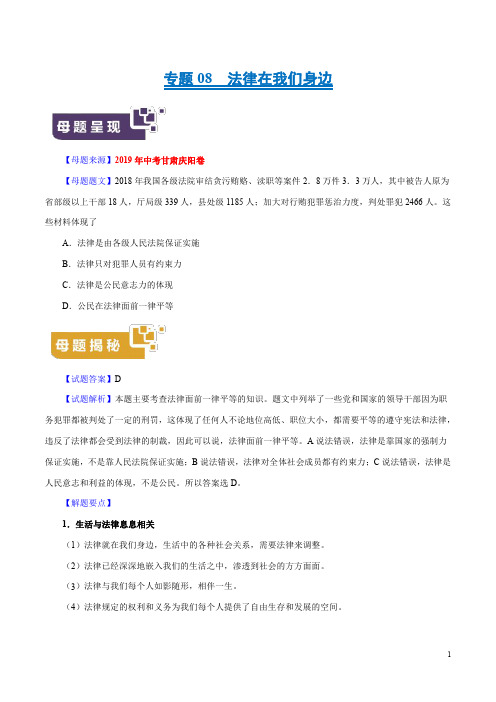 专题08 法律在我们身边-2019年中考道德与法治母题题源系列(解析版)