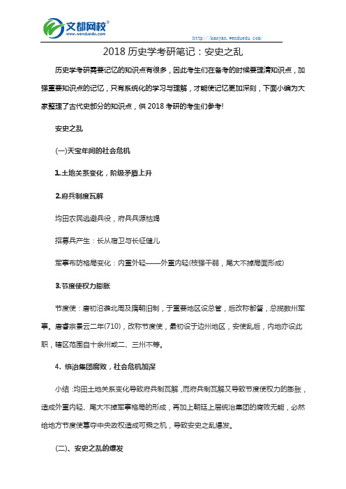 2018历史学考研笔记：安史之乱