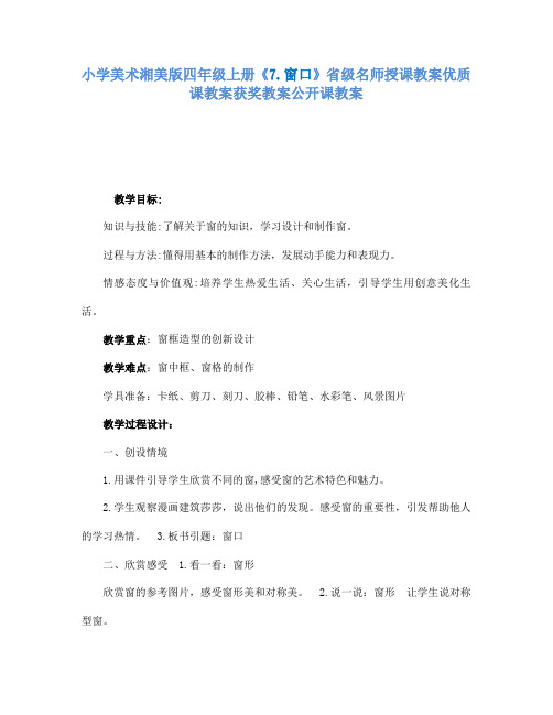 小学美术湘美版四年级上册7.窗口省级名师授课教案优质课教案获奖教案公开课教案10