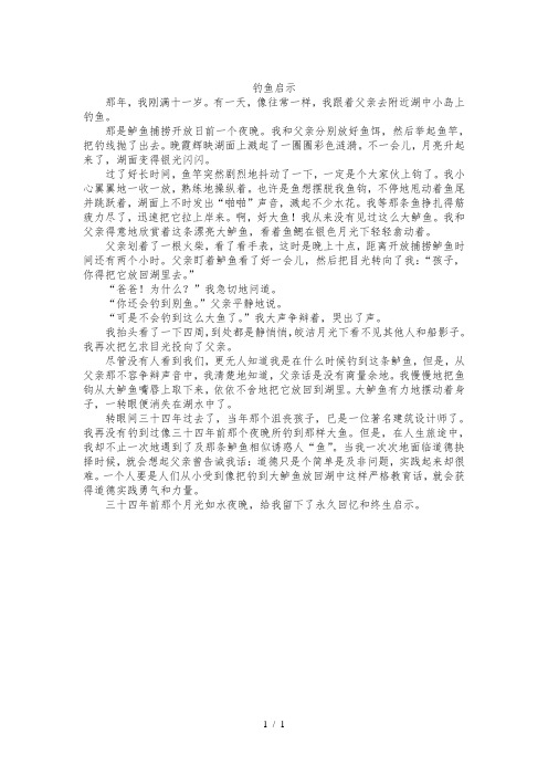 人教版五年级下册《钓鱼的启示》课文