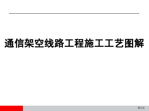 2、通信_光纤架空工程施工工艺图解