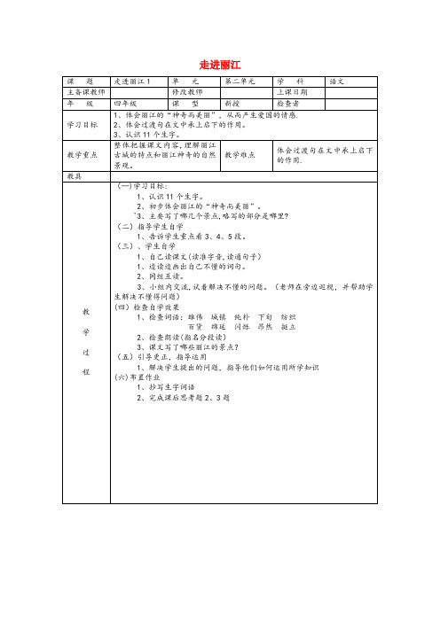 茂港区四小四年级语文下册 第二单元 7 走进丽江教案2 语文版四年级语文下册第二单元7