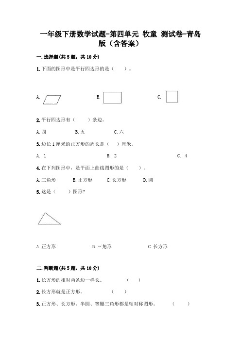 一年级下册数学试题 - 第四单元 牧童 测试卷 - 青岛版(含答案)