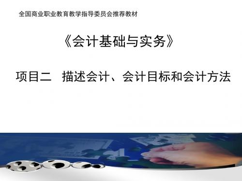 《会计基础与实务》项目2