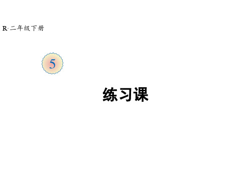 二年级下册数学课件-第5单元 练习课(教材第50~52页) 人教版(共22张PPT)