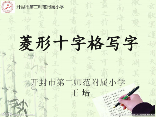 菱形格培训 课件