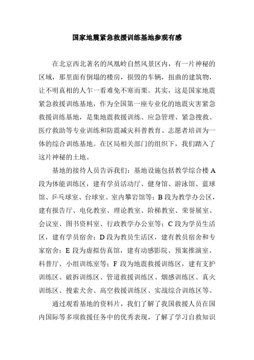 国家地震紧急救援训练基地参观有感