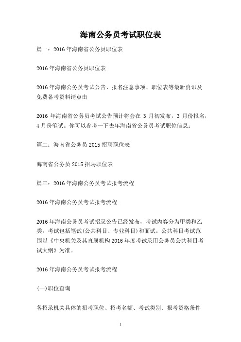 海南公务员考试职位表