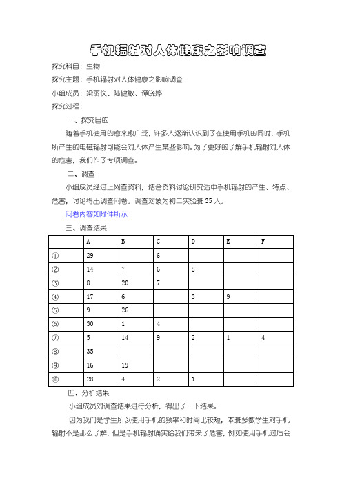 手机辐射对人体健康之影响调查