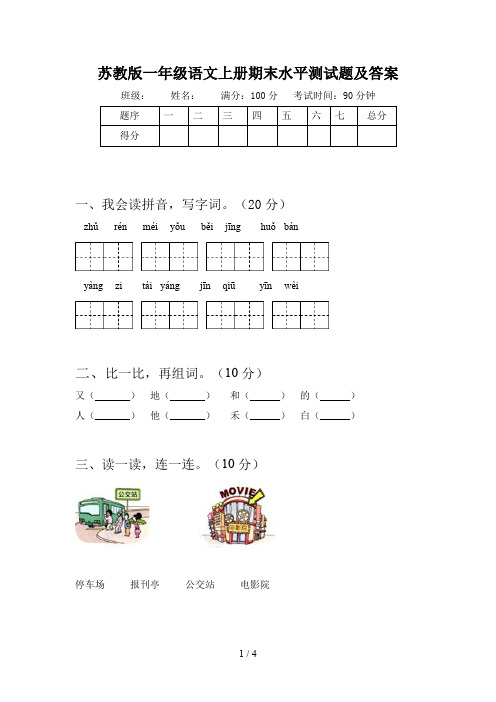 苏教版一年级语文上册期末水平测试题及答案