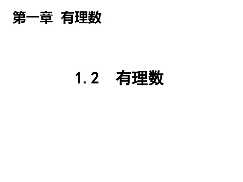 人教版数学七年级上册课件1.2有理数