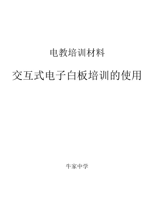 交互式电子白板培训材料