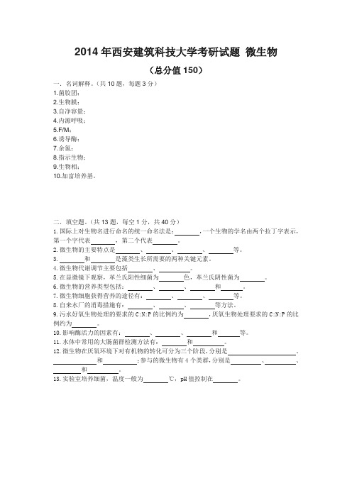 2014年西安建筑科技大学考研试题 微生物和参考答案