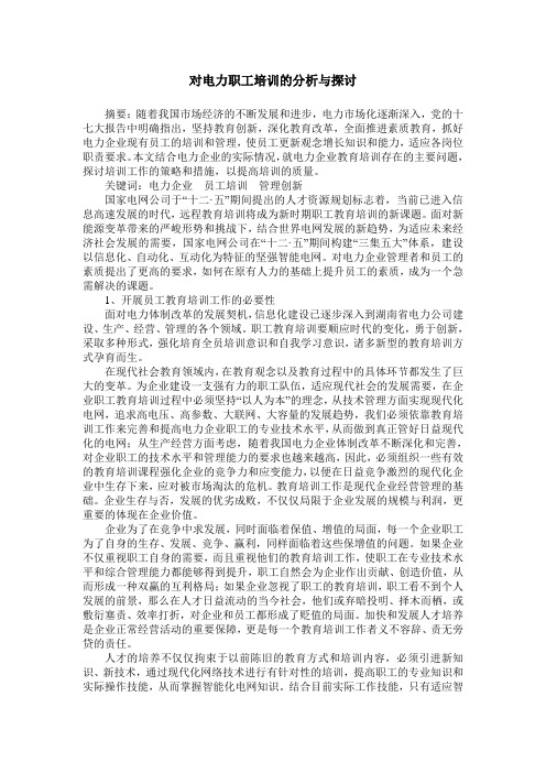 对电力职工培训的分析与探讨