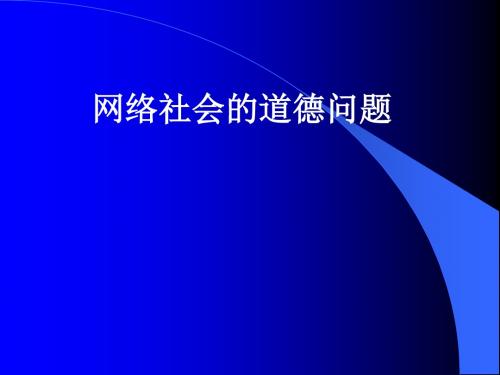 网络社会的道德问题