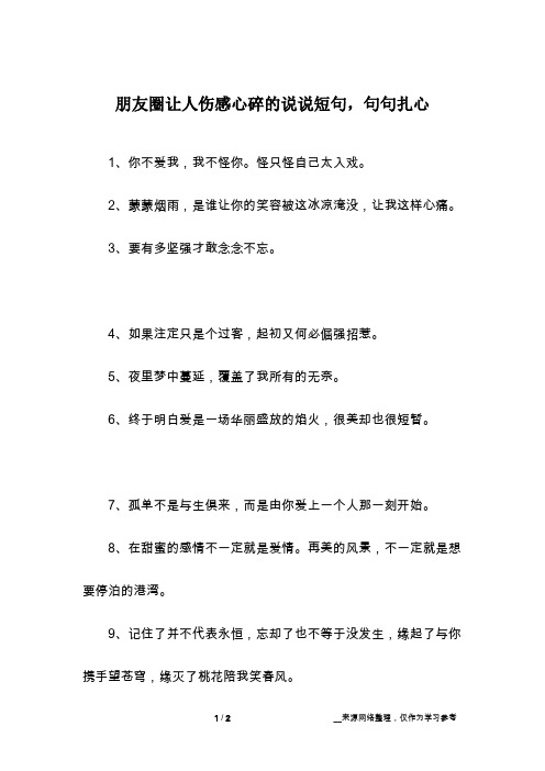 朋友圈让人伤感心碎的说说短句,句句扎心