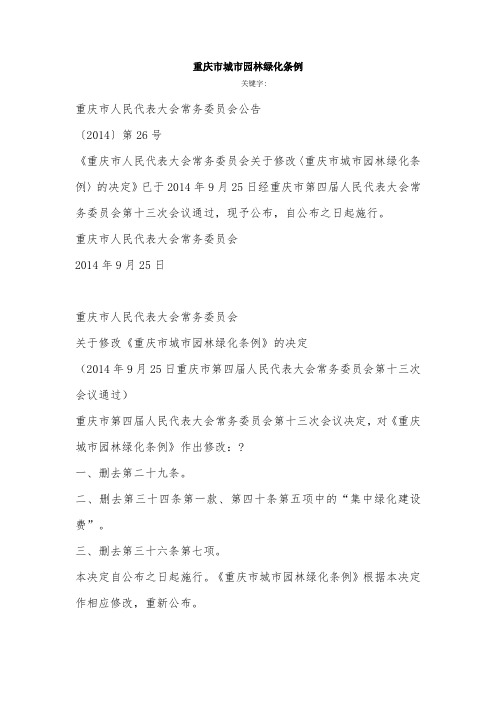 重庆市城市园林绿化条例 2014年9月