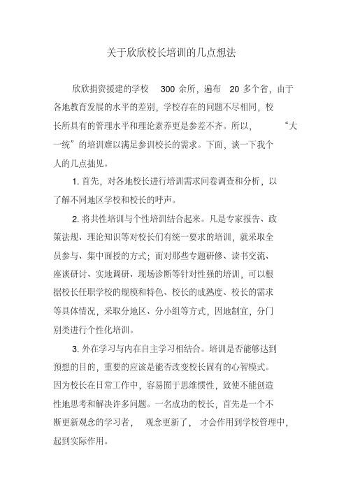 对校长进行培训需求分析