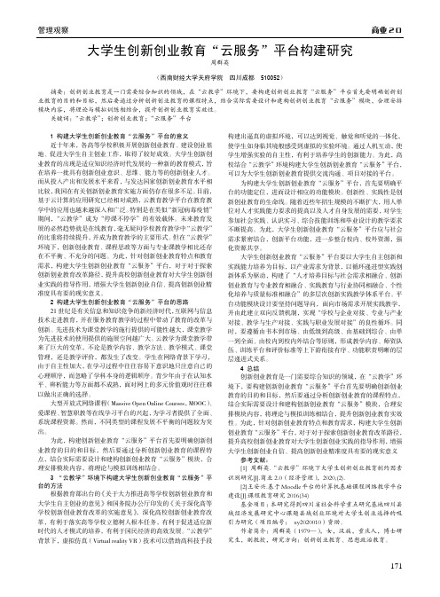 大学生创新创业教育“云服务”平台构建研究