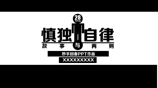 慎独与自律的故事ppt模板