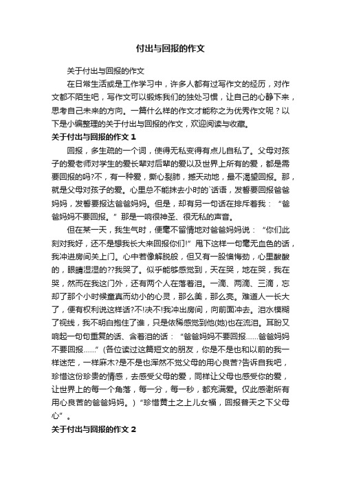 关于付出与回报的作文