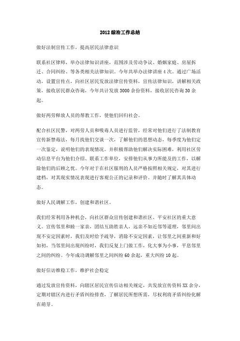 2012综治工作总结