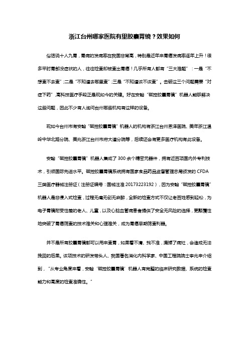 浙江台州哪家医院有里胶囊胃镜？效果如何