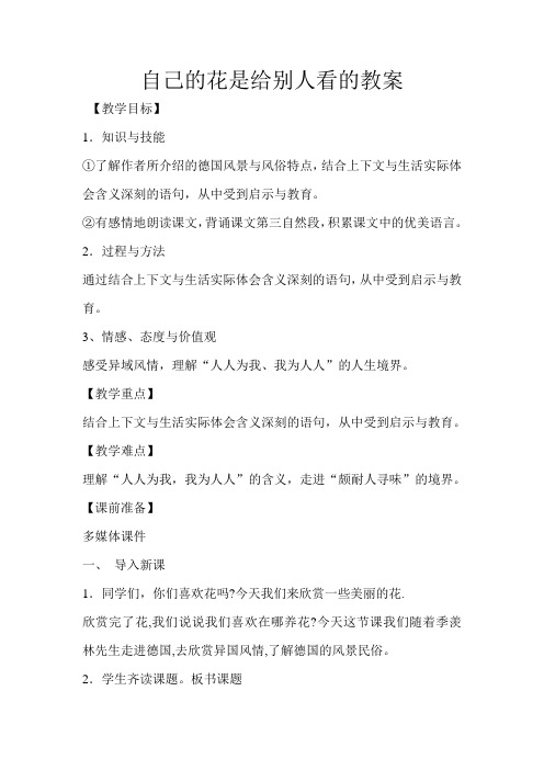 五年级下册语文教案-7.18《自己的花是给别人看的》语文A版 (1)